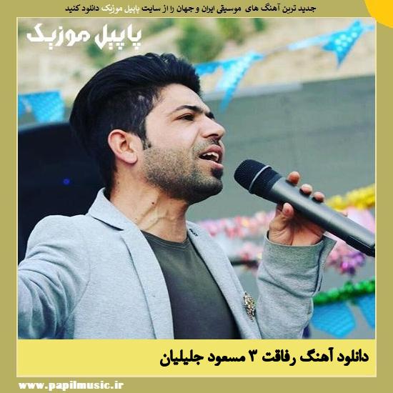 Masoud Jalilian Refaghat 3 دانلود آهنگ رفاقت 3 از مسعود جلیلیان